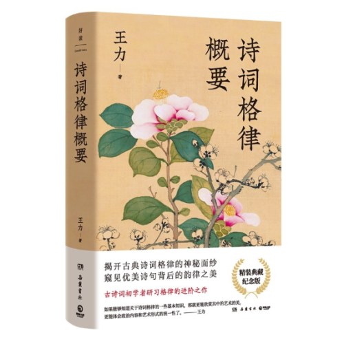 诗词格律概要：精装典藏纪念版（语言学大师王力写给古诗词初学者研习格律的进阶作）