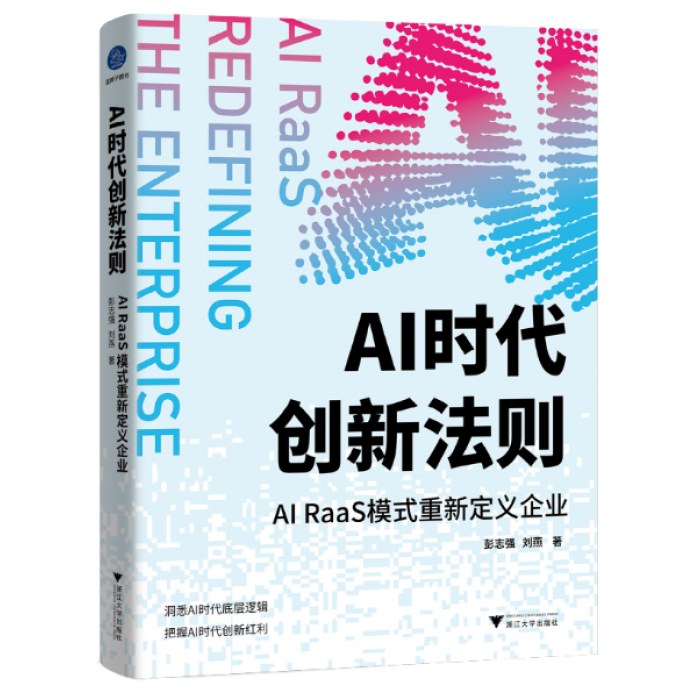 AI时代创新法则 AI RaaS模式重新定义企业