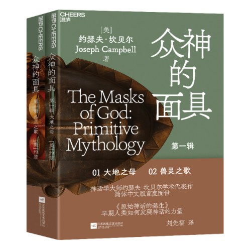 众神的面具：第一辑 原始神话的诞生