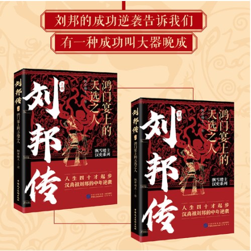 刘邦传：鸿门宴上的天选之人