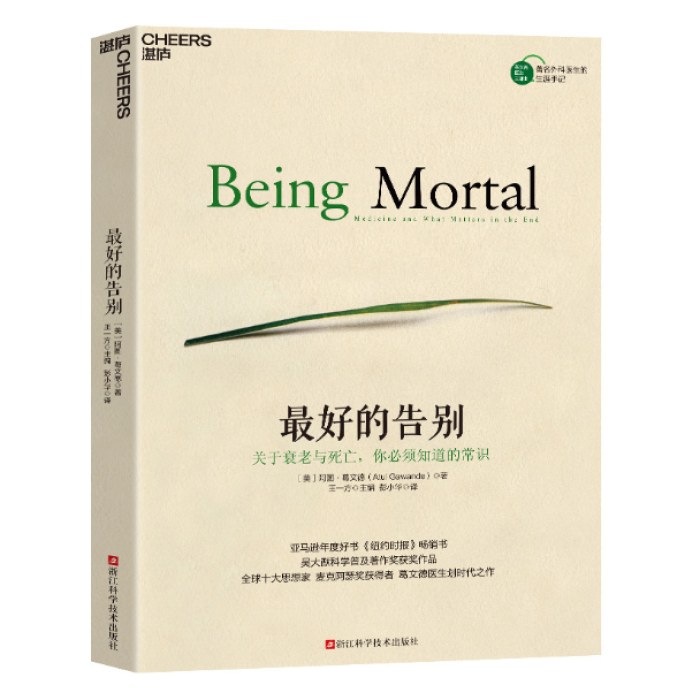 最好的告别：关于衰老与死亡，你必须知道的常识