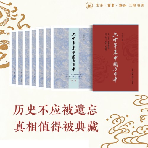 六十年来中国与日本（全八卷）精美函套