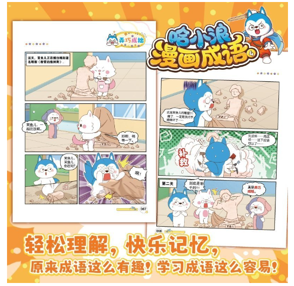 哈小浪漫画成语04