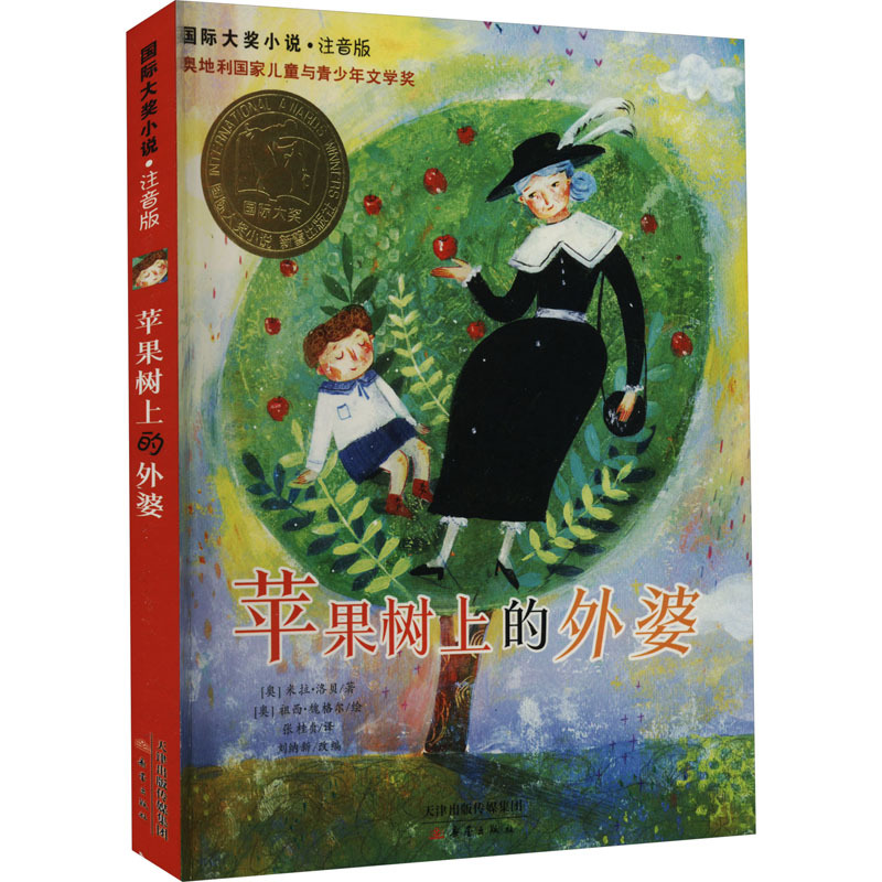 苹果树上的外婆（注音版）