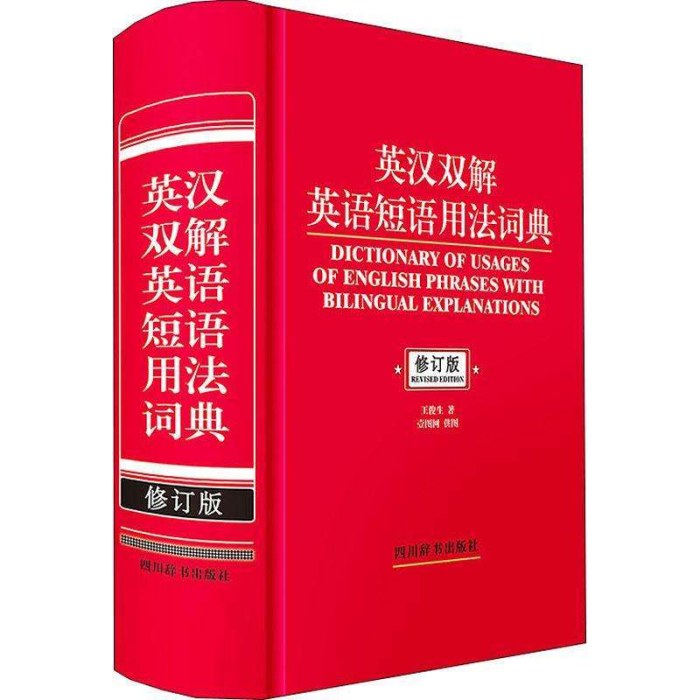 英汉双解英语短语用法词典