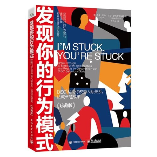 发现你的行为模式：DiSC帮助你改善人际关系，达成卓越成果（珍藏版）