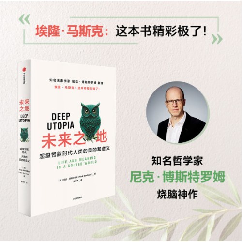 未来之地 超级智能时代人类的目的和意义