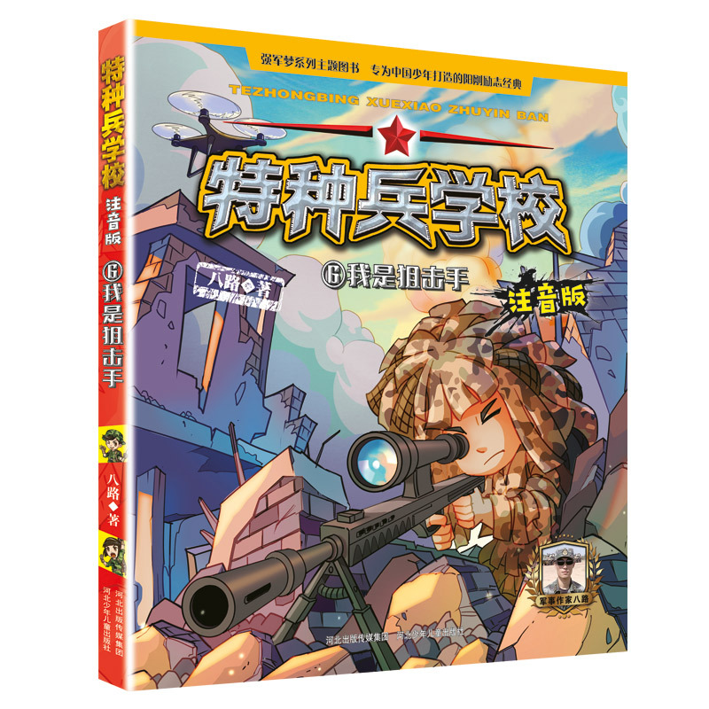 特种兵学校注音版6我是狙击手
