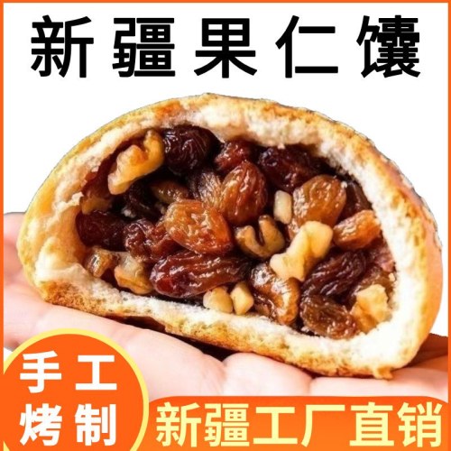 【新疆直发的果仁馕】5种果仁、纯手工制作、现货速发、外酥里香