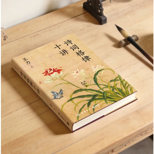 诗词格律十讲：精装典藏纪念版