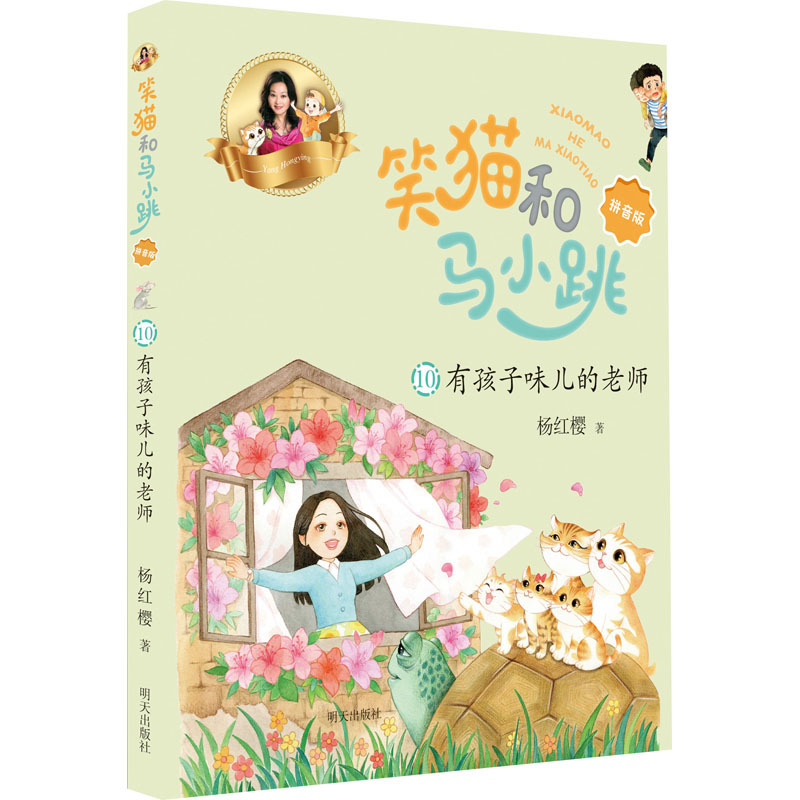 笑猫和马小跳(拼音版)10-有孩子味儿的老师