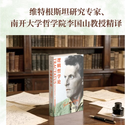 逻辑哲学论 维特根斯坦代表作，南开大学哲学院李国山教授精译