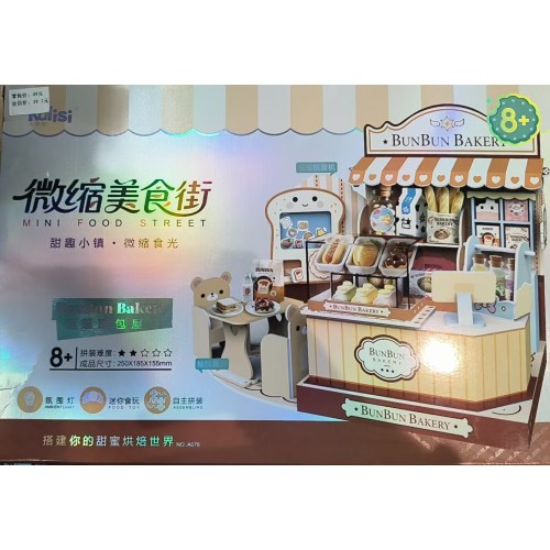 卡莉思A078-益智玩具微缩美食街-蓬蓬面包屋