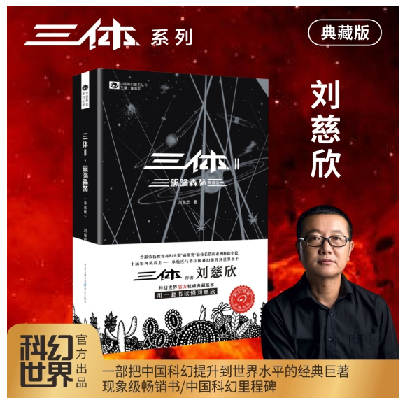 三体Ⅱ黑暗森林（典藏版）