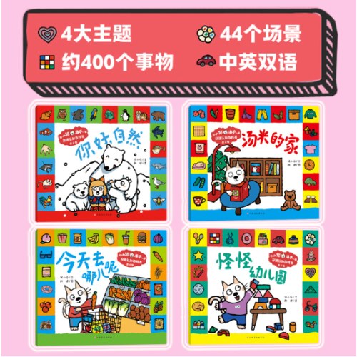 和小猫汤米一起:双语认知百科书（全4册）