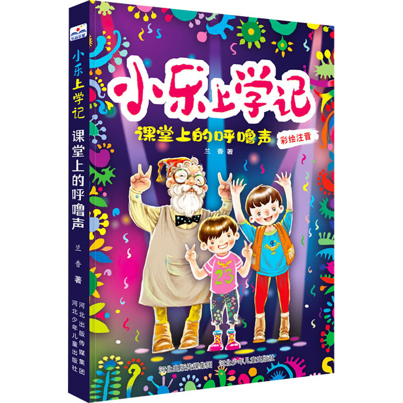 小乐上学记：课堂上的呼噜声