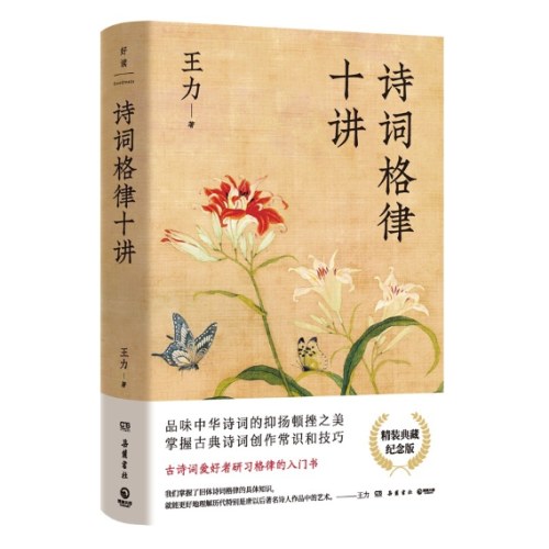 诗词格律十讲：精装典藏纪念版