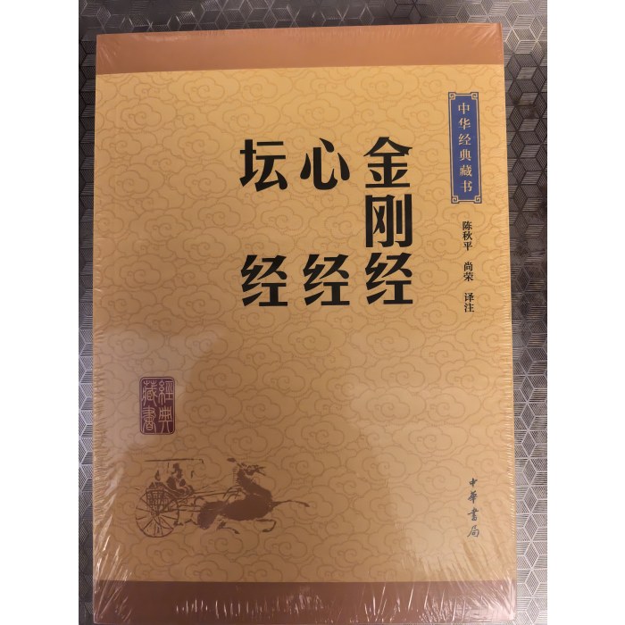 金刚经心经坛经--中华经典藏书（升级版）