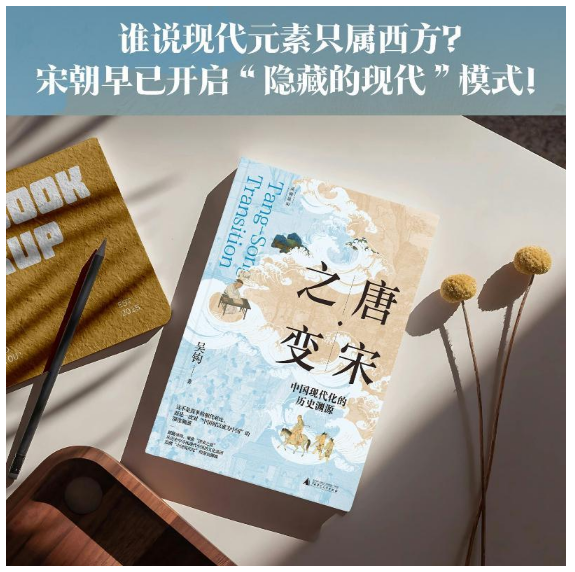 唐宋之变：中国现代化的历史渊源