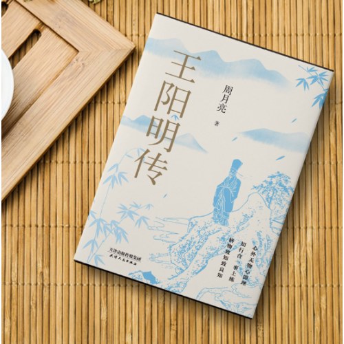 王阳明传：20周年纪念版（讲透王阳明传奇人生与心学智慧的标杆之作，深度影响万千理想青年。）