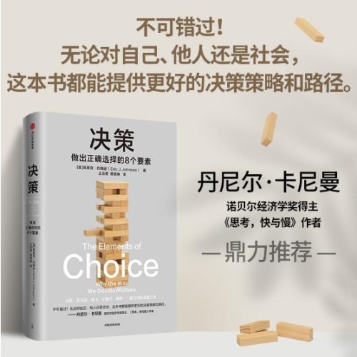 决策：做出正确选择的8个要素