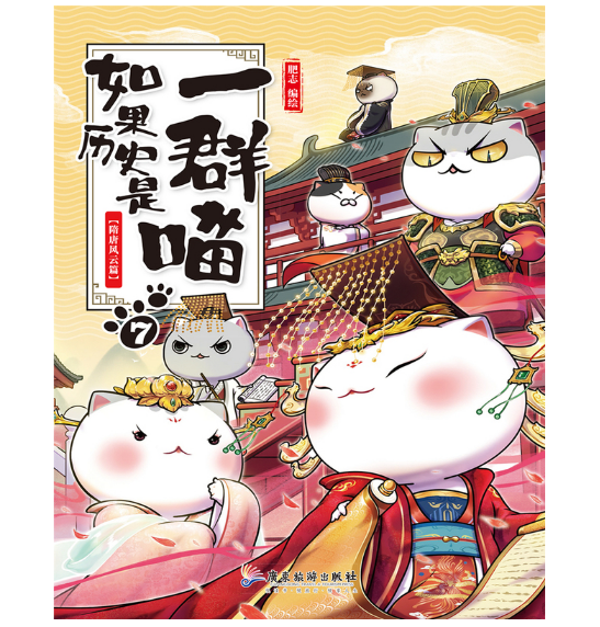如果历史是一群喵7·隋唐风云篇