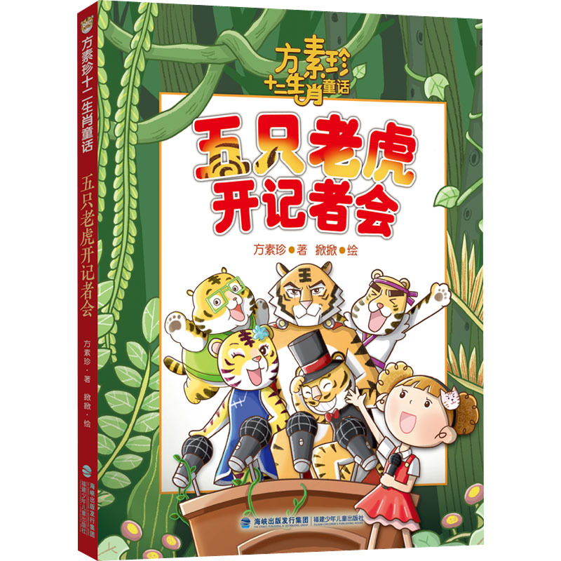方素珍十二生肖童话·五只老虎开记者会