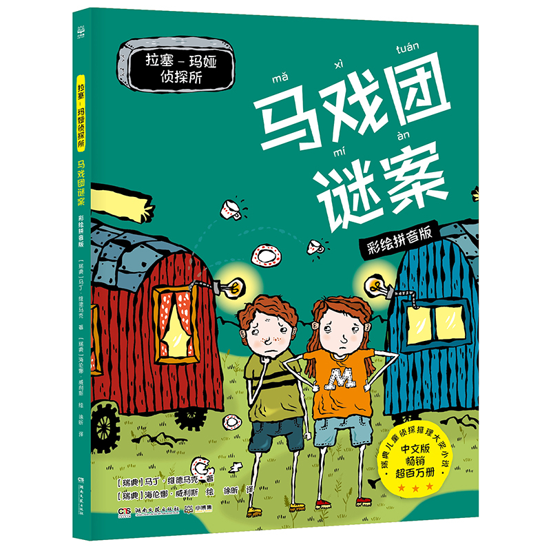 拉塞—玛娅侦探所·马戏团谜案彩绘拼音版