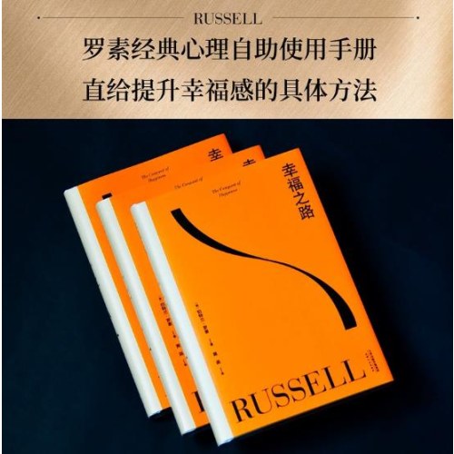 幸福之路（孟非、周国平、张钧甯推荐，长销90年，罗素经典心理自助实用手册，直给提升幸福感的具体方法。黄菡新译）