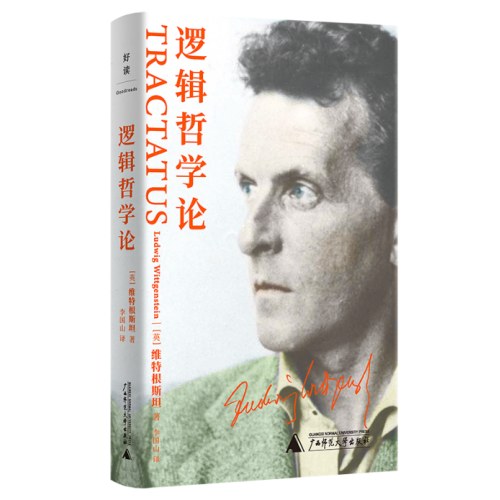 逻辑哲学论 维特根斯坦代表作，南开大学哲学院李国山教授精译