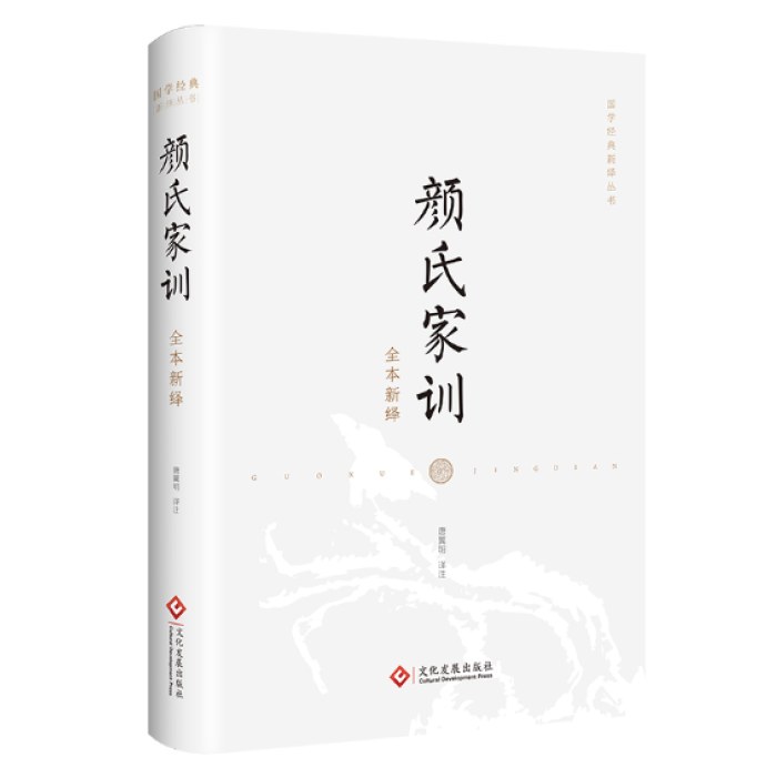 颜氏家训全本新绎 唐翼明