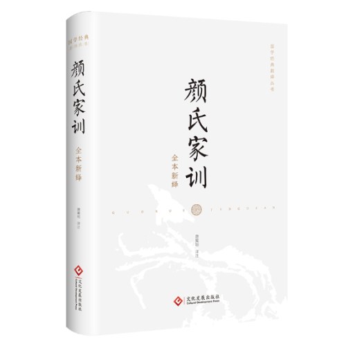 颜氏家训全本新绎 唐翼明
