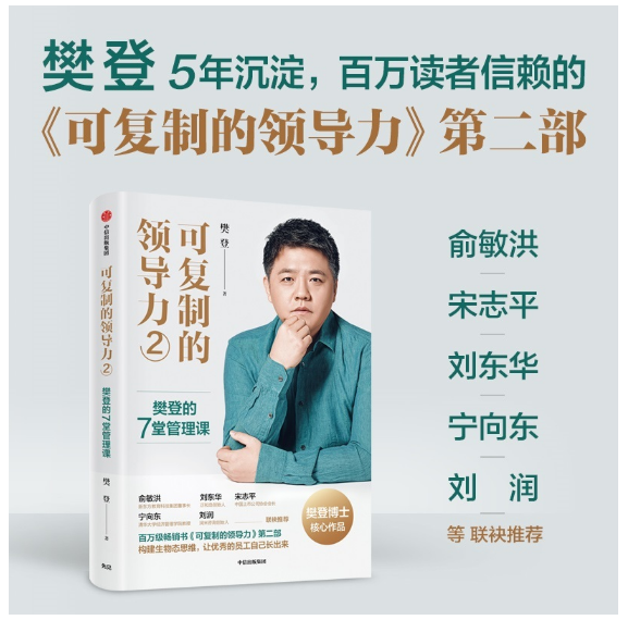 可复制的领导力2：樊登的7堂管理科