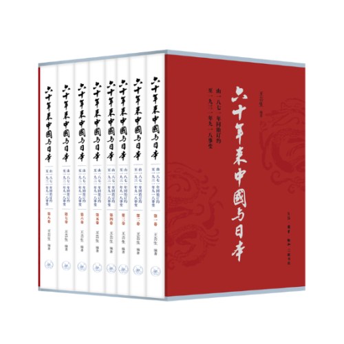 六十年来中国与日本（全八卷）精美函套