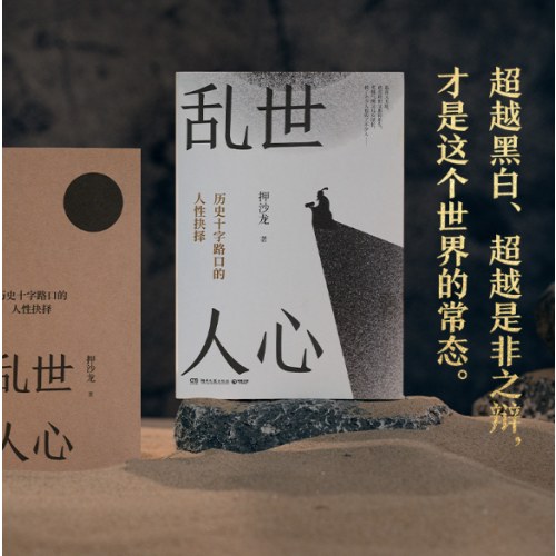 乱世人心 押沙龙 继《读水浒》后全新读人力作，探寻历史十字路口的人性抉择。