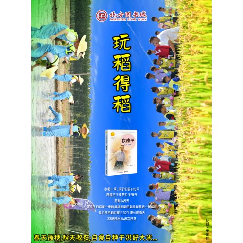 【自然探索】玩稻得稻插秧营——儿童