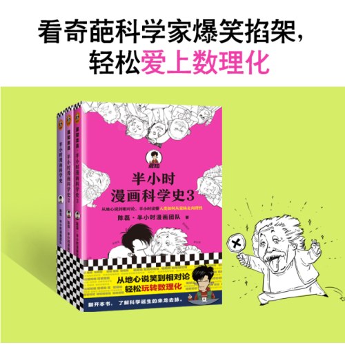半小时漫画科学史系列 全3册