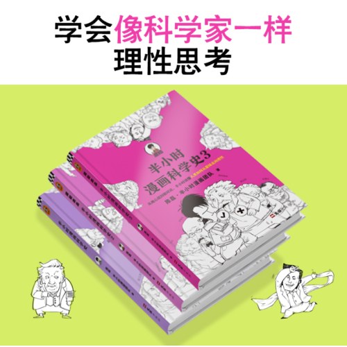 半小时漫画科学史系列 全3册