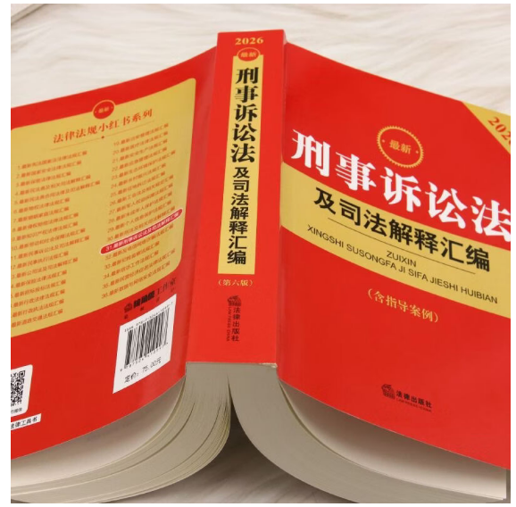 2026最新刑事诉讼法及司法解释汇编(含指导案例)(第六版)