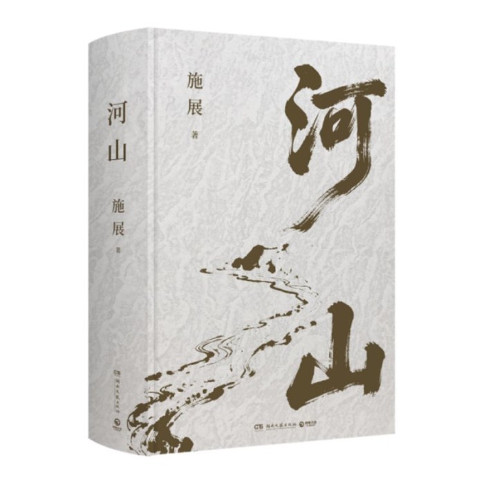 河山