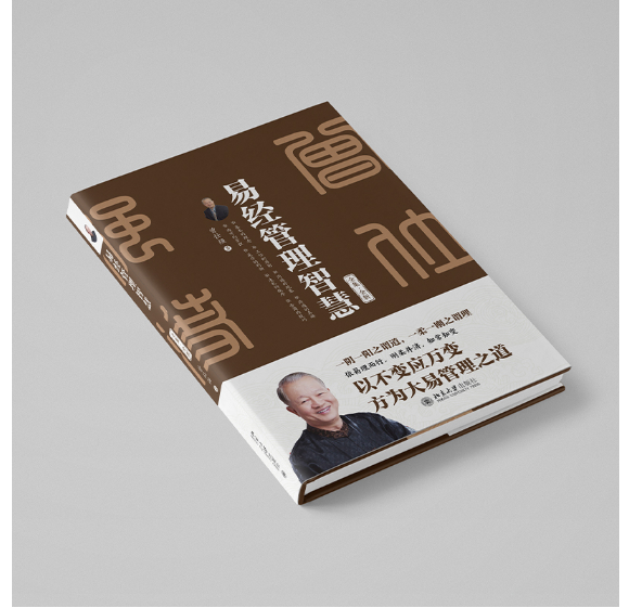易经管理智慧