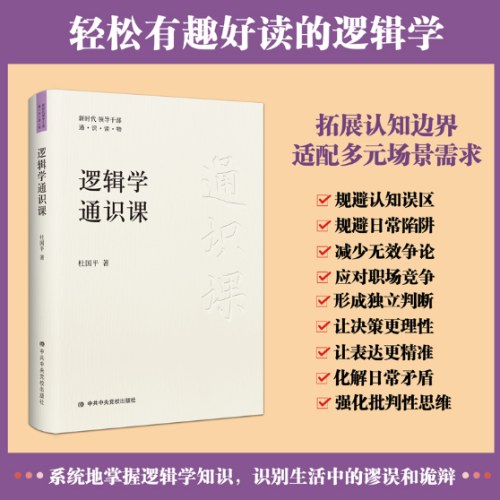 逻辑学通识课