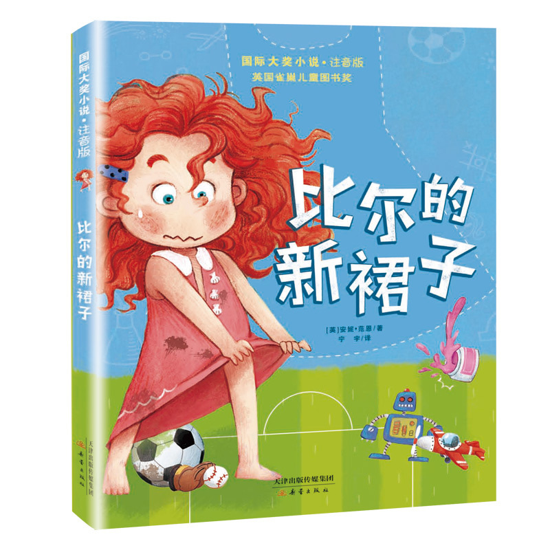 国际大奖小说·注音版·比尔的新裙子