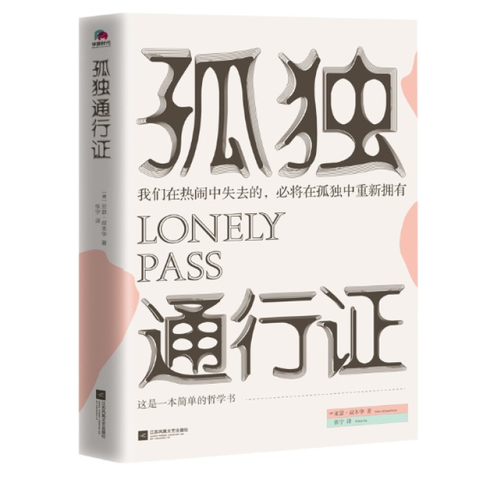 孤独通行证