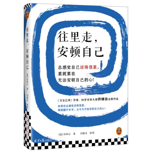 往里走 安顿自己