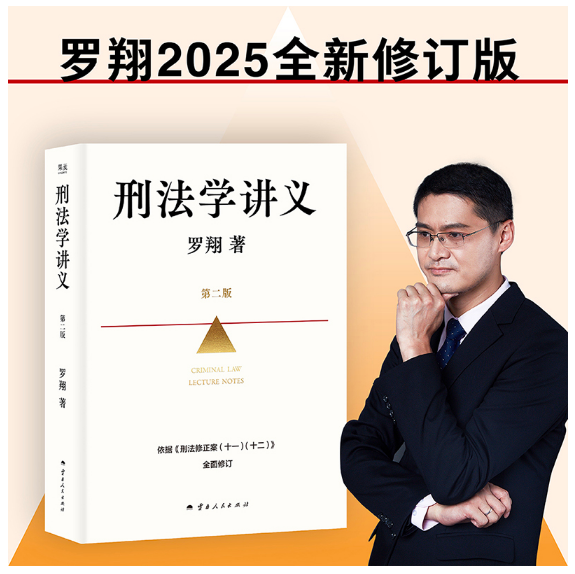 刑法学讲义（第二版）