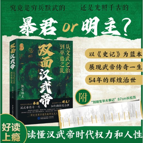 双面汉武帝:从文武之治到巫蛊之乱