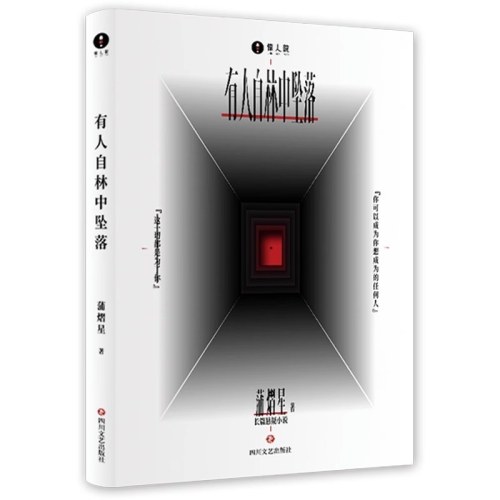 有人自林中坠落