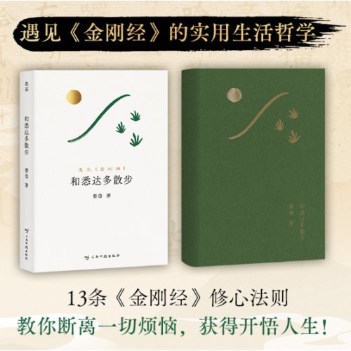 和悉达多散步（读得懂的《金刚经》，用得上的生活智慧。“国学畅销书作家”费勇重磅新作）