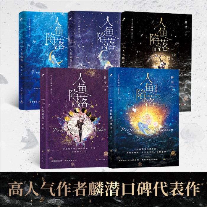 人鱼陷落全五册（畅销书作者麟潜口碑代表作！）